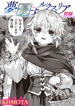 夢侵すルクスリア 前編 [ワニマガジン社]