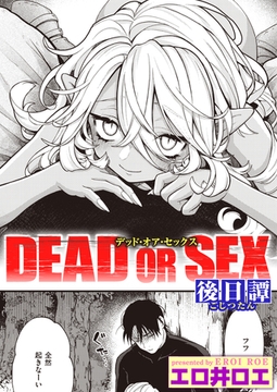 DEAD OR SEX 後日譚 [ワニマガジン社]