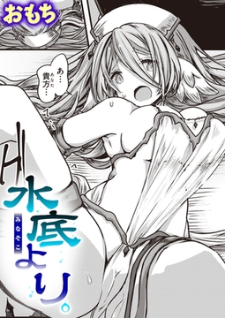 水底より。 [ワニマガジン社]