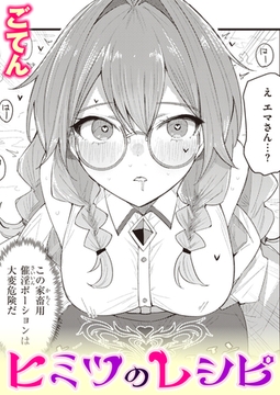 ヒミツのレシピ [ワニマガジン社]