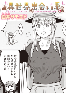 異世界出会い系#7 [ワニマガジン社]