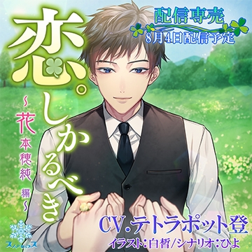 恋。しかるべき 花本穂純【がるまに特典付き】 [スノゥドロップス]
