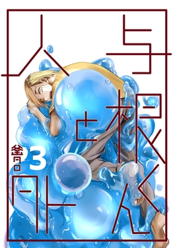 与根くんと人外(3) [ナンバーナイン]