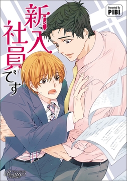 新入社員です（ビアンココミックス）１ [一二三書房]