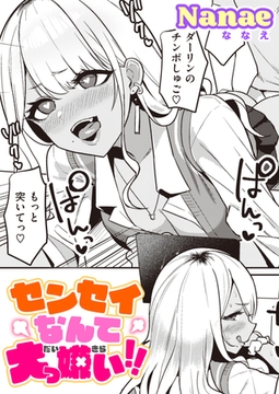 センセイなんて大っ嫌い!! [ワニマガジン社]