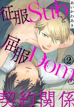 征服Subと屈服Domの契約関係 2巻 [秋水社ORIGINAL]