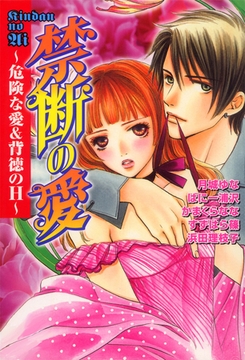 禁断の愛 危険な愛＆背徳のＨ [大都社/秋水社]