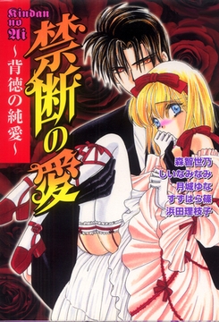 禁断の愛 背徳の純愛 [大都社/秋水社]
