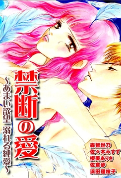 禁断の愛 あまい欲望溺れる純愛 [大都社/秋水社]