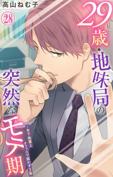 29歳・地味局の突然なモテ期～年下後輩とオフィスで抜かず3発 28巻 [大都社/秋水社]