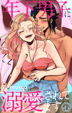 年下男子に溺愛されてます 4巻 [大都社/秋水社]