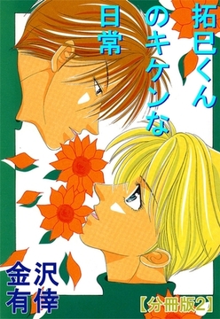 拓巳くんのキケンな日常【分冊版】2巻 [大都社/秋水社]