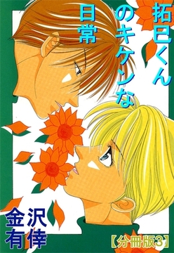 拓巳くんのキケンな日常【分冊版】3巻 [大都社/秋水社]