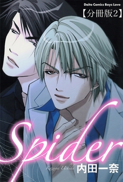 Spider【分冊版】 そんなの愛じゃない 2巻 [大都社/秋水社]