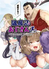 退魔忍おじさん 第一話