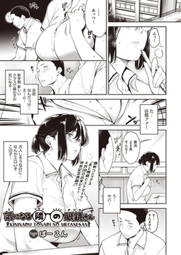 気になる隣の眼鏡さん [ヒット出版社]