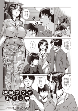 熟雌ママであそぼ [ヒット出版社]