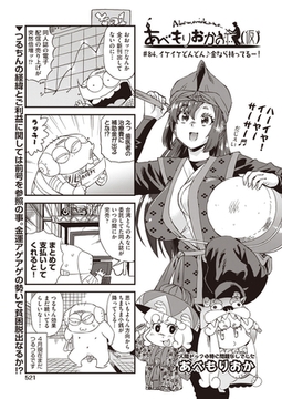 あべもりおかの…(仮) ♯84.イケイケどんどん♪金なら持ってるー！ [ヒット出版社]