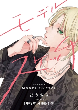 モデルスケッチ【単行本 分冊版】5 [プランタン出版]