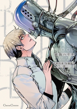 ＢＬＡＣＫ ＢＬＯＯＤ【単行本 分冊版】4 [プランタン出版]