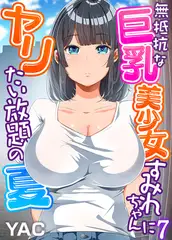 無抵抗な巨乳美少女すみれちゃんにヤリたい放題の夏（フルカラー）(7)