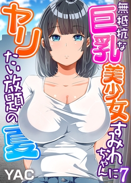 無抵抗な巨乳美少女すみれちゃんにヤリたい放題の夏（フルカラー）(7) [DEEPER-ZERO]