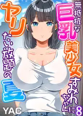 無抵抗な巨乳美少女すみれちゃんにヤリたい放題の夏（フルカラー）(8)