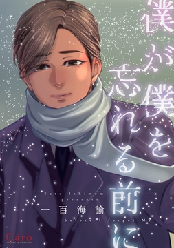 僕が僕を忘れる前に [コンパス]