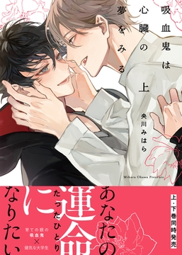 【コミックス版】吸血鬼は心臓の夢をみる上【特典付き】 [シガリロ]