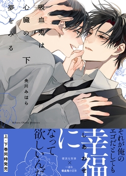 【コミックス版】吸血鬼は心臓の夢をみる下【特典付き】 [シガリロ]