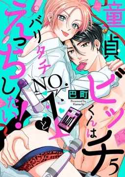 童貞ビッチくんはバリタチNO.1とえっちしたい！５ [モバイルメディアリサーチ]