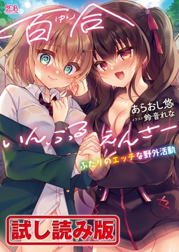 【無料お試し版】百合いんふるえんさー　ふたりのエッチな野外活動 [キルタイムコミュニケーション]