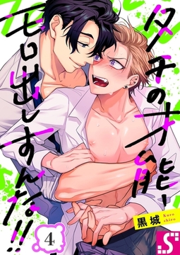 タチの才能、モロ出しすんな！！ 4 [スクリーモ]