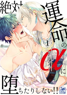 絶対運命のαに堕ちたりしない!! 1話 [アフォガードコミックス]