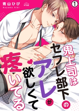 鬼上司はセフレ部下のアレが欲しくて疼いてる(1) [Bevy]