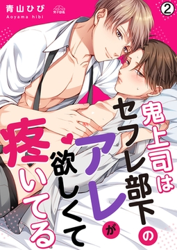 鬼上司はセフレ部下のアレが欲しくて疼いてる(2) [Bevy]