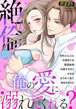 絶倫（２６）「俺の愛に溺れてくれる？」 [秋水社/MAHK]