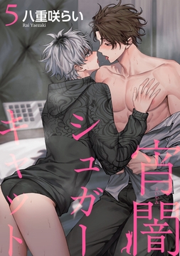 宵闇シュガーキャット 【短編】5 [竹書房]