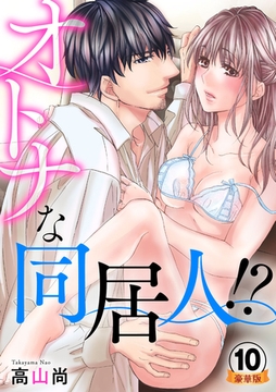 オトナな同居人！？  豪華版 【豪華版限定特典付き】 10巻 [アムコミ]