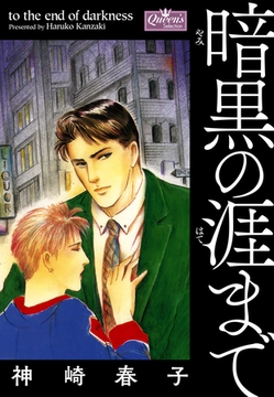 暗黒の涯まで [大洋図書]