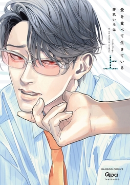 愛を食べて生きている 【電子限定特典付き】(上) [竹書房]