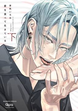 愛を食べて生きている 【電子限定特典付き】(下) [竹書房]