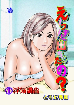 えーっ！また出ちゃったの？ 分冊版1 浮気調査 [電書バト]