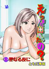 えーっ！また出ちゃったの？ 分冊版3 聖なる夜に