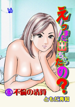 えーっ！また出ちゃったの？ 分冊版6 不倫の清算 [電書バト]