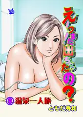 えーっ！また出ちゃったの？ 分冊版9 温泉一人旅