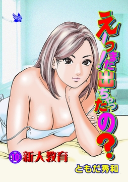 えーっ！また出ちゃったの？ 分冊版10 新人教育 [電書バト]