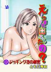 えーっ！また出ちゃったの？ 分冊版11 ジョギング妻の秘密