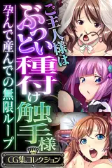 ご主人様はぶっとい種付け触手様 ～孕んで産んでの無限ループ～【CG集コレクション】