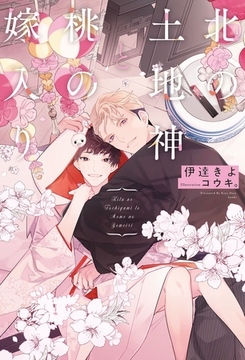 北の土地神と桃の嫁入り【イラスト入り】 [リブレ]